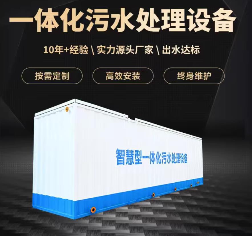 措勤一体化污水处理设备_生活污水处理_甘肃嘉源通环保
